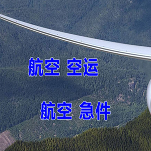 宁远航空物流快递-选东方航空和上海航空